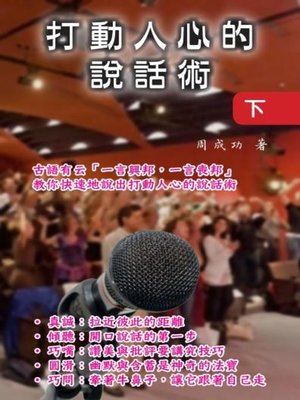 cover image of 打動人心的說話術（下）